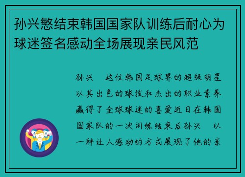 孙兴慜结束韩国国家队训练后耐心为球迷签名感动全场展现亲民风范