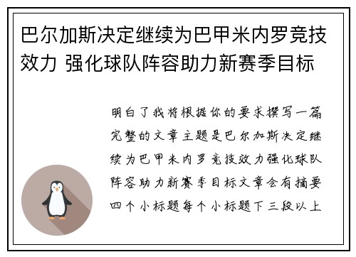 巴尔加斯决定继续为巴甲米内罗竞技效力 强化球队阵容助力新赛季目标 巴尔加斯决定继续为巴甲米内罗竞技效力 强化球队阵容助力新赛季目标
