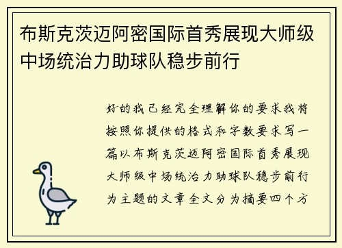 布斯克茨迈阿密国际首秀展现大师级中场统治力助球队稳步前行