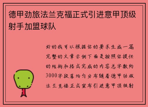 德甲劲旅法兰克福正式引进意甲顶级射手加盟球队