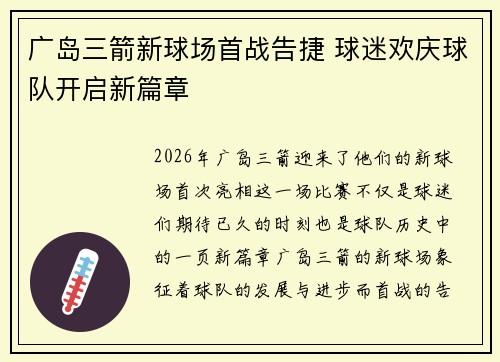 广岛三箭新球场首战告捷 球迷欢庆球队开启新篇章