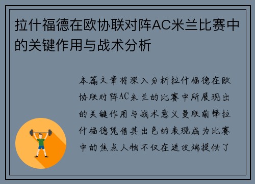 拉什福德在欧协联对阵AC米兰比赛中的关键作用与战术分析