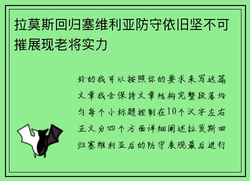 拉莫斯回归塞维利亚防守依旧坚不可摧展现老将实力 拉莫斯回归塞维利亚防守依旧坚不可摧展现老将实力