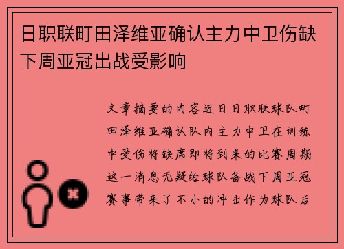 日职联町田泽维亚确认主力中卫伤缺下周亚冠出战受影响
