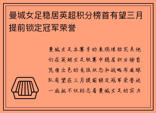曼城女足稳居英超积分榜首有望三月提前锁定冠军荣誉 曼城女足稳居英超积分榜首有望三月提前锁定冠军荣誉