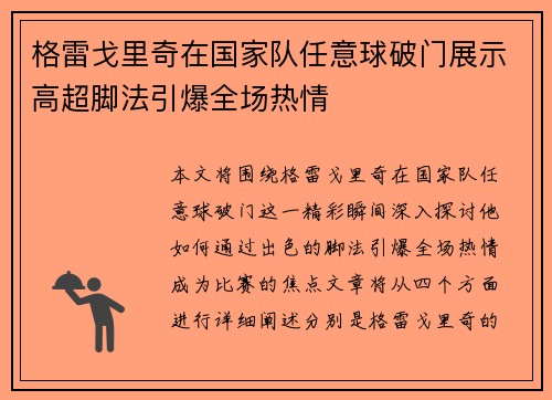 格雷戈里奇在国家队任意球破门展示高超脚法引爆全场热情