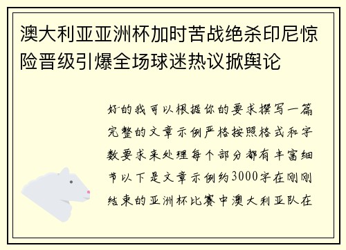 澳大利亚亚洲杯加时苦战绝杀印尼惊险晋级引爆全场球迷热议掀舆论