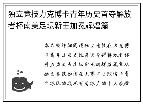 独立竞技力克博卡青年历史首夺解放者杯南美足坛新王加冕辉煌篇