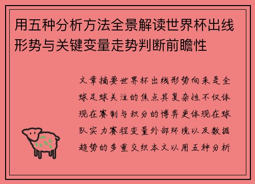 用五种分析方法全景解读世界杯出线形势与关键变量走势判断前瞻性