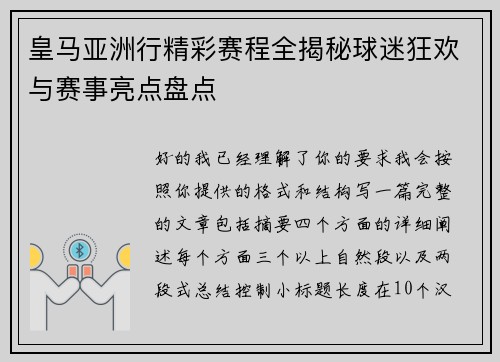 皇马亚洲行精彩赛程全揭秘球迷狂欢与赛事亮点盘点 皇马亚洲行精彩赛程全揭秘球迷狂欢与赛事亮点盘点