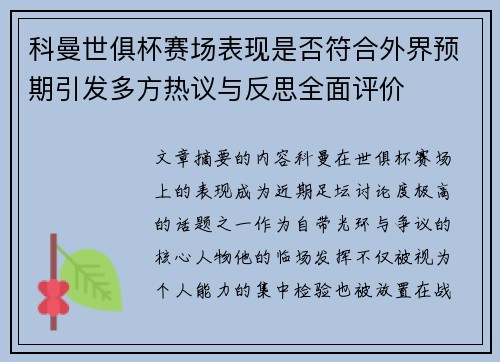 科曼世俱杯赛场表现是否符合外界预期引发多方热议与反思全面评价