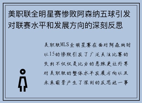 美职联全明星赛惨败阿森纳五球引发对联赛水平和发展方向的深刻反思 美职联全明星赛惨败阿森纳五球引发对联赛水平和发展方向的深刻反思