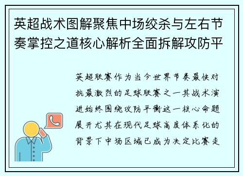 英超战术图解聚焦中场绞杀与左右节奏掌控之道核心解析全面拆解攻防平衡 英超战术图解聚焦中场绞杀与左右节奏掌控之道核心解析全面拆解攻防平衡