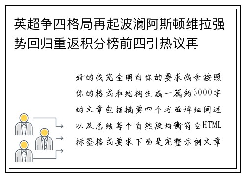 英超争四格局再起波澜阿斯顿维拉强势回归重返积分榜前四引热议再 英超争四格局再起波澜阿斯顿维拉强势回归重返积分榜前四引热议再