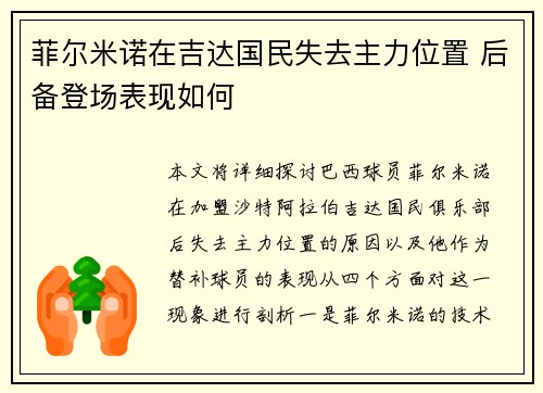 菲尔米诺在吉达国民失去主力位置 后备登场表现如何 菲尔米诺在吉达国民失去主力位置 后备登场表现如何
