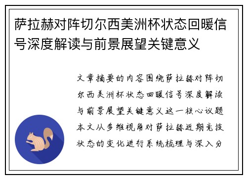 萨拉赫对阵切尔西美洲杯状态回暖信号深度解读与前景展望关键意义 萨拉赫对阵切尔西美洲杯状态回暖信号深度解读与前景展望关键意义