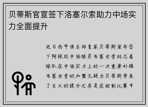 贝蒂斯官宣签下洛塞尔索助力中场实力全面提升
