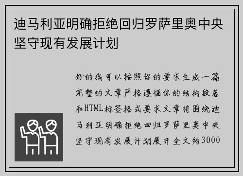 迪马利亚明确拒绝回归罗萨里奥中央坚守现有发展计划