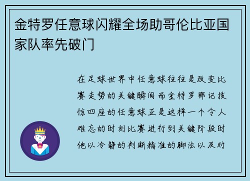 金特罗任意球闪耀全场助哥伦比亚国家队率先破门