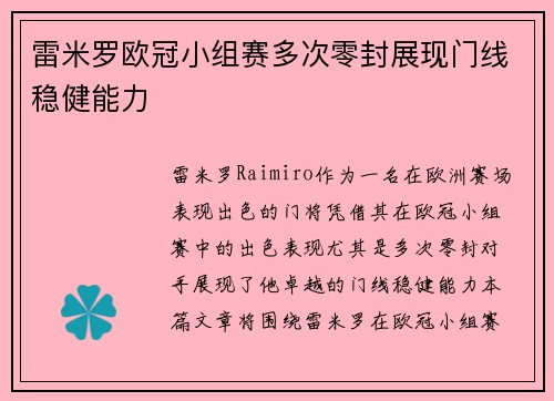雷米罗欧冠小组赛多次零封展现门线稳健能力 雷米罗欧冠小组赛多次零封展现门线稳健能力