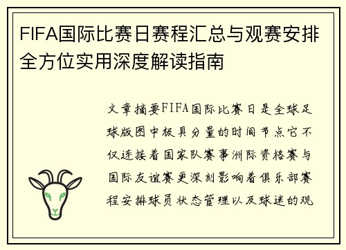 FIFA国际比赛日赛程汇总与观赛安排全方位实用深度解读指南 FIFA国际比赛日赛程汇总与观赛安排全方位实用深度解读指南
