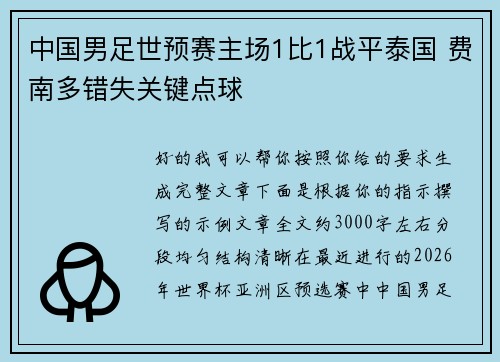 中国男足世预赛主场1比1战平泰国 费南多错失关键点球 中国男足世预赛主场1比1战平泰国 费南多错失关键点球