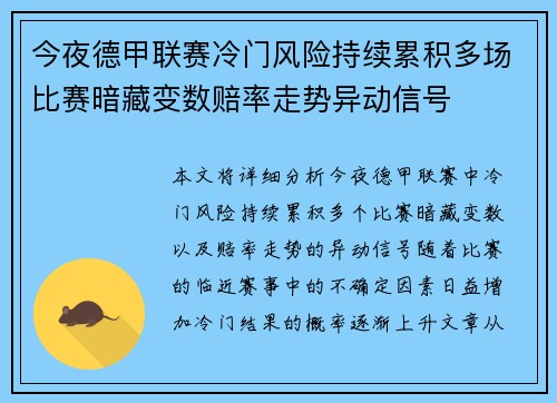 今夜德甲联赛冷门风险持续累积多场比赛暗藏变数赔率走势异动信号