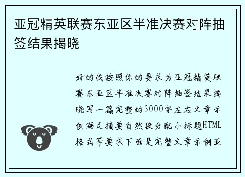 亚冠精英联赛东亚区半准决赛对阵抽签结果揭晓
