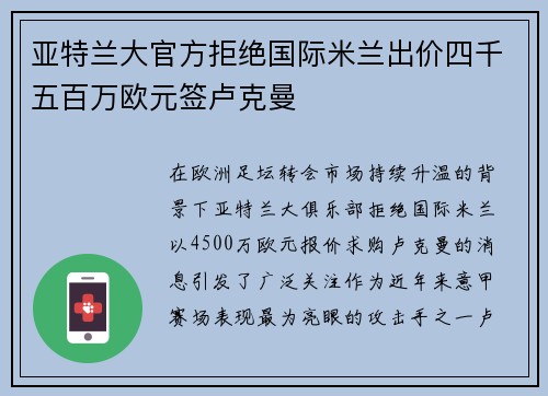 亚特兰大官方拒绝国际米兰出价四千五百万欧元签卢克曼