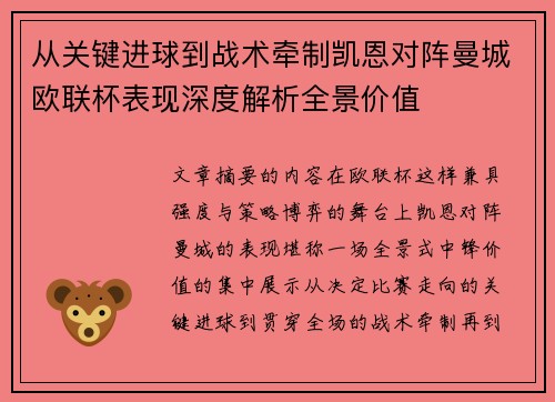 从关键进球到战术牵制凯恩对阵曼城欧联杯表现深度解析全景价值