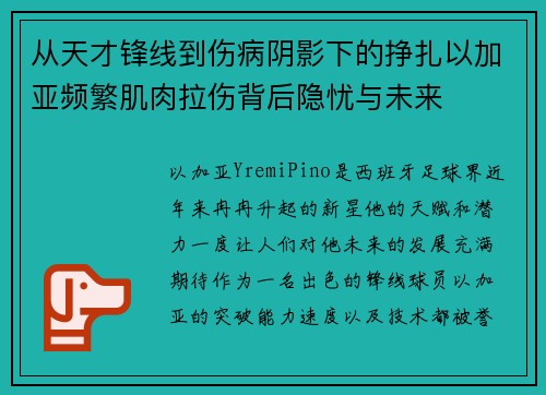 从天才锋线到伤病阴影下的挣扎以加亚频繁肌肉拉伤背后隐忧与未来