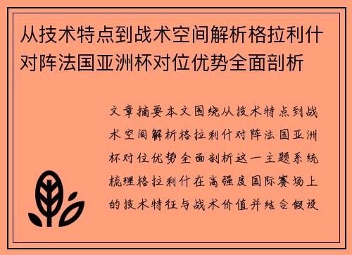 从技术特点到战术空间解析格拉利什对阵法国亚洲杯对位优势全面剖析
