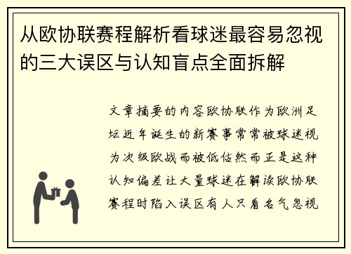 从欧协联赛程解析看球迷最容易忽视的三大误区与认知盲点全面拆解