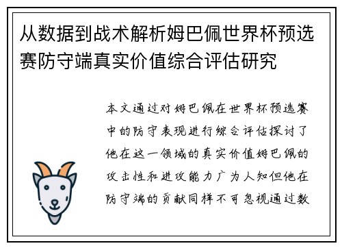 从数据到战术解析姆巴佩世界杯预选赛防守端真实价值综合评估研究 从数据到战术解析姆巴佩世界杯预选赛防守端真实价值综合评估研究
