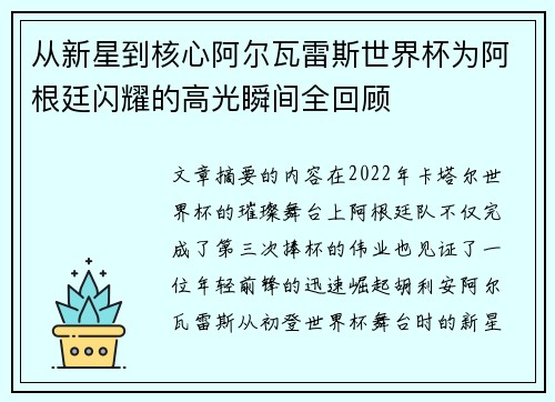 从新星到核心阿尔瓦雷斯世界杯为阿根廷闪耀的高光瞬间全回顾