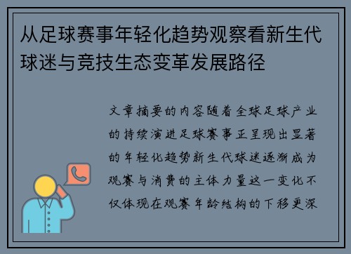 从足球赛事年轻化趋势观察看新生代球迷与竞技生态变革发展路径 从足球赛事年轻化趋势观察看新生代球迷与竞技生态变革发展路径