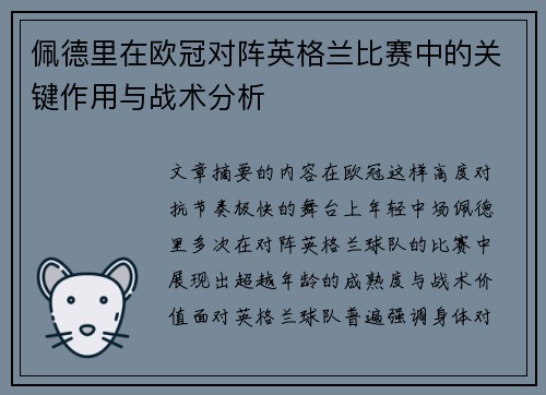 佩德里在欧冠对阵英格兰比赛中的关键作用与战术分析