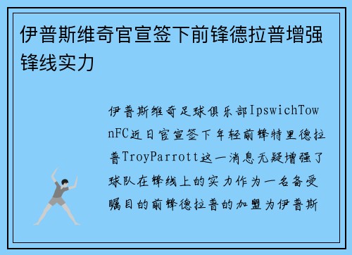 伊普斯维奇官宣签下前锋德拉普增强锋线实力