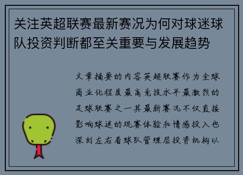 关注英超联赛最新赛况为何对球迷球队投资判断都至关重要与发展趋势 关注英超联赛最新赛况为何对球迷球队投资判断都至关重要与发展趋势