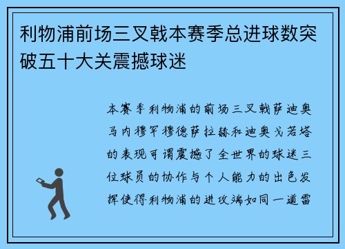 利物浦前场三叉戟本赛季总进球数突破五十大关震撼球迷 利物浦前场三叉戟本赛季总进球数突破五十大关震撼球迷