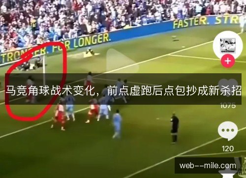 马竞角球战术变化,前点虚跑后点包抄成新杀招 马竞角球战术变化,前点虚跑后点包抄成新杀招
