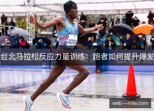 台北马拉松反应力量训练：跑者如何提升爆发