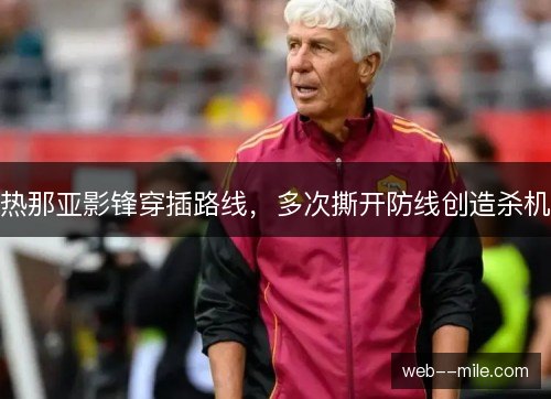 热那亚影锋穿插路线，多次撕开防线创造杀机