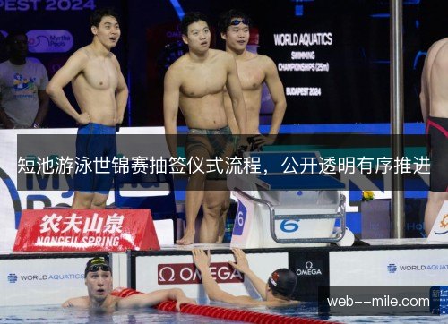短池游泳世锦赛抽签仪式流程，公开透明有序推进