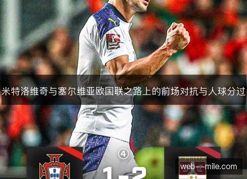 米特洛维奇与塞尔维亚欧国联之路上的前场对抗与人球分过