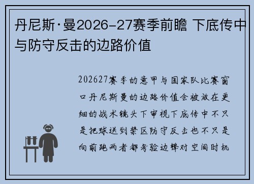 丹尼斯·曼2026-27赛季前瞻 下底传中与防守反击的边路价值 丹尼斯·曼2026-27赛季前瞻 下底传中与防守反击的边路价值